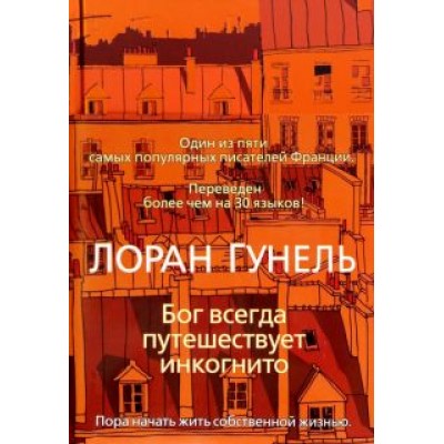 Лоран Гунель: Бог всегда путешествует инкогнито Лоран Гунель: Бог всегда путешествует инкогнито