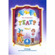 Ирина Генералова: Театр. 4 класс. Тетрадь для внеурочной деятельности