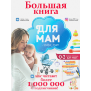 Ирина Попова: Большая книга для мам