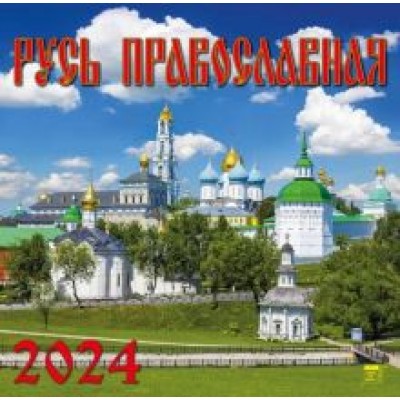 Календарь на 2024 год. Русь Православная Календарь на 2024 год. Русь Православная