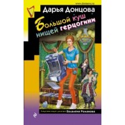 Дарья Донцова: Большой куш нищей герцогини