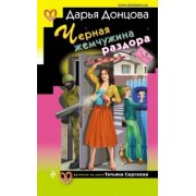 Дарья Донцова: Черная жемчужина раздора