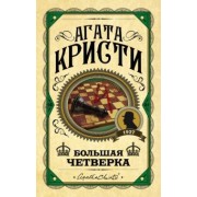 Агата Кристи: Большая четверка