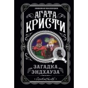 Агата Кристи: Загадка Эндхауза