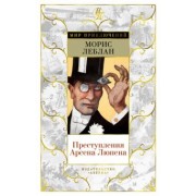 Морис Леблан: Преступления Арсена Люпена