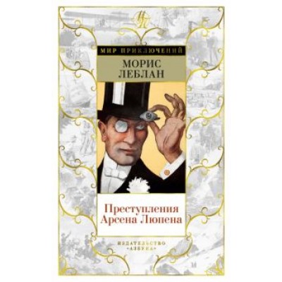 Морис Леблан: Преступления Арсена Люпена Морис Леблан: Преступления Арсена Люпена