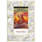 Лизелотта Вельскопф-Генрих: Токей Ито