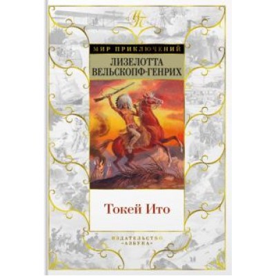 Лизелотта Вельскопф-Генрих: Токей Ито Лизелотта Вельскопф-Генрих: Токей Ито