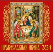 Календарь на 2024 год. Православная икона