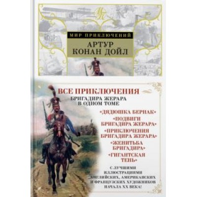 Артур Дойл: Приключения бригадира Жерара Артур Дойл: Приключения бригадира Жерара