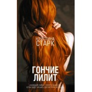 Кристина Старк: Гончие Лилит