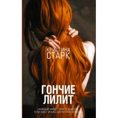 Кристина Старк: Гончие Лилит Кристина Старк: Гончие Лилит
