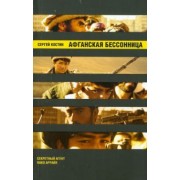 Сергей Костин: Афганская бессонница