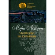 Мэри Лондон: Убийство из суеверия