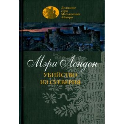 Мэри Лондон: Убийство из суеверия Мэри Лондон: Убийство из суеверия