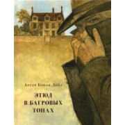 Артур Дойл: Этюд в багровых тонах