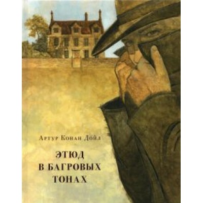 Артур Дойл: Этюд в багровых тонах Артур Дойл: Этюд в багровых тонах