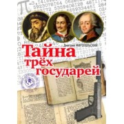 Дмитрий Миропольский: Тайна трёх государей