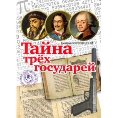 Дмитрий Миропольский: Тайна трёх государей Дмитрий Миропольский: Тайна трёх государей