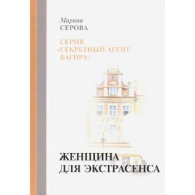 Марина Серова: Женщина для экстрасенса Марина Серова: Женщина для экстрасенса