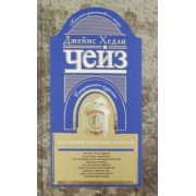 Джеймс Чейз: Коллекция избранных романов. Книга 10