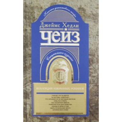 Джеймс Чейз: Коллекция избранных романов. Книга 10 Джеймс Чейз: Коллекция избранных романов. Книга 10