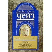Джеймс Чейз: Коллекция избранных романов. Книга 9
