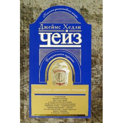 Джеймс Чейз: Коллекция избранных романов. Книга 9 Джеймс Чейз: Коллекция избранных романов. Книга 9