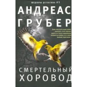 Андреас Грубер: Смертельный хоровод