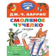 Джоэль Харрис: Смоляное чучелко. Рисунки В. Сутеева