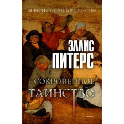 Эллис Питерс: Сокровенное таинство Эллис Питерс: Сокровенное таинство