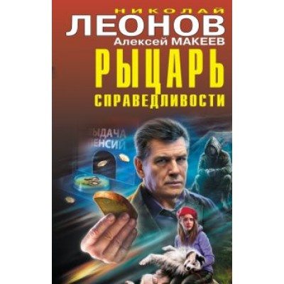 Леонов, Макеев: Рыцарь справедливости Леонов, Макеев: Рыцарь справедливости