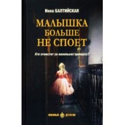 Инна Балтийская: Малышка больше не споет