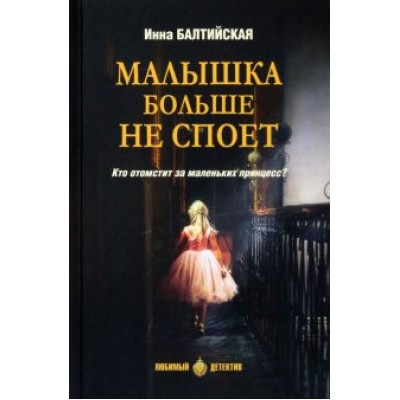 Инна Балтийская: Малышка больше не споет Инна Балтийская: Малышка больше не споет