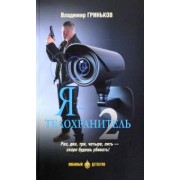 Владимир Гриньков: Я - телохранитель. Книга 2