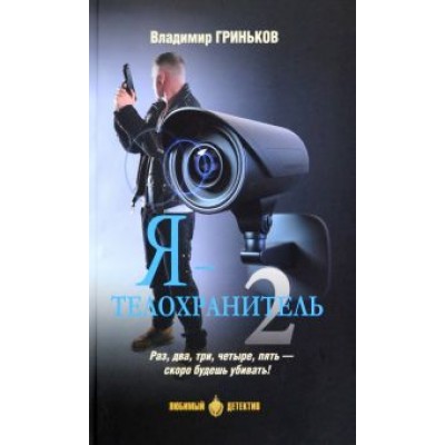 Владимир Гриньков: Я - телохранитель. Книга 2 Владимир Гриньков: Я - телохранитель. Книга 2