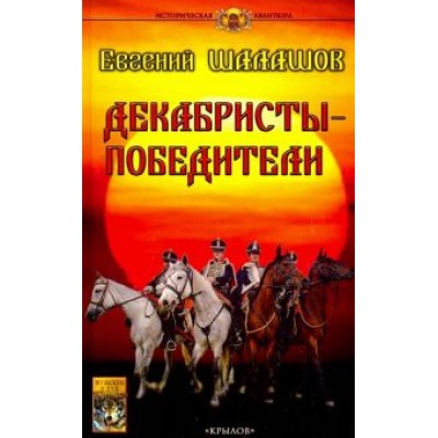 Евгений Шалашов: Декабристы-победители Евгений Шалашов: Декабристы-победители