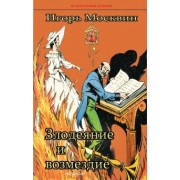 Игорь Москвин: Злодеяние и возмездие