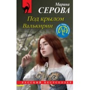Марина Серова: Под крылом Валькирии