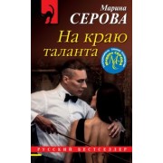 Марина Серова: На краю таланта