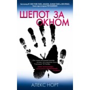 Алекс Норт: Шепот за окном