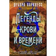 Дебора Харкнесс: Легенды крови и времени