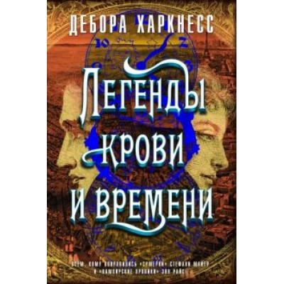 Дебора Харкнесс: Легенды крови и времени Дебора Харкнесс: Легенды крови и времени