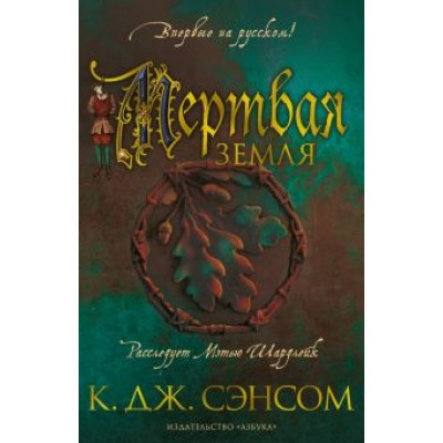 К. Сэнсом: Мертвая земля К. Сэнсом: Мертвая земля