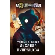 Анонимyс: Тайный дневник Михаила Булгакова