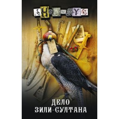 Анонимyс: Дело Зили-Султана Анонимyс: Дело Зили-Султана