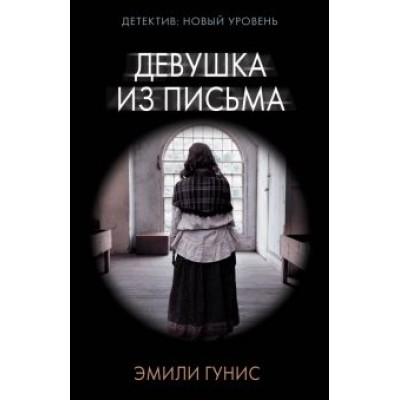 Эмили Гунис: Девушка из письма Эмили Гунис: Девушка из письма