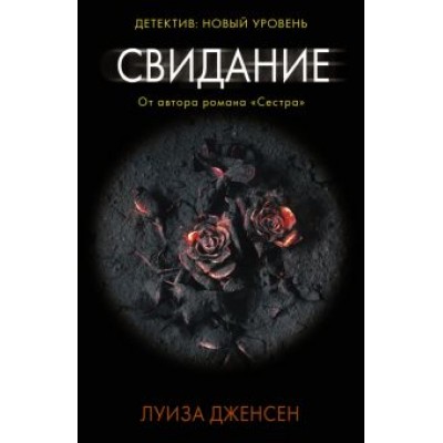 Луиза Дженсен: Свидание Луиза Дженсен: Свидание