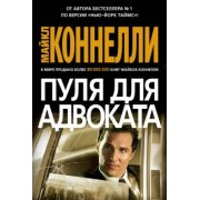 Майкл Коннелли: Пуля для адвоката