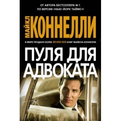 Майкл Коннелли: Пуля для адвоката Майкл Коннелли: Пуля для адвоката